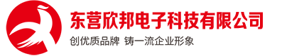 東營欣邦電子有限公司